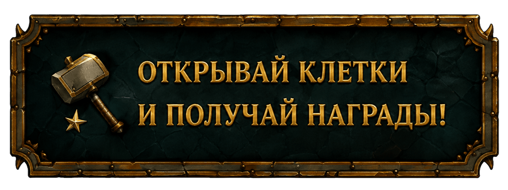 Открывай клетки и получай награды